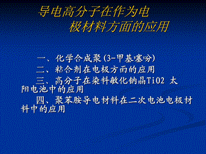 导电高分子在作为电极材料方面的应用.ppt