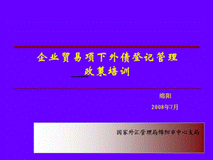 国家外汇管理局绵阳市中心支局.ppt