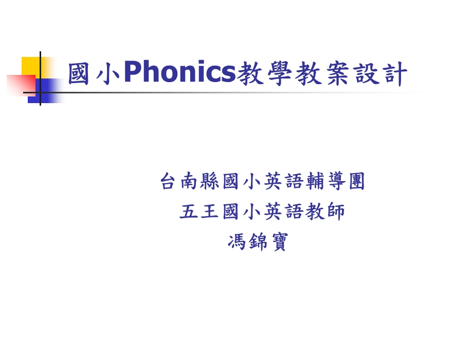 国小Phonics教学教案设计.ppt_第1页
