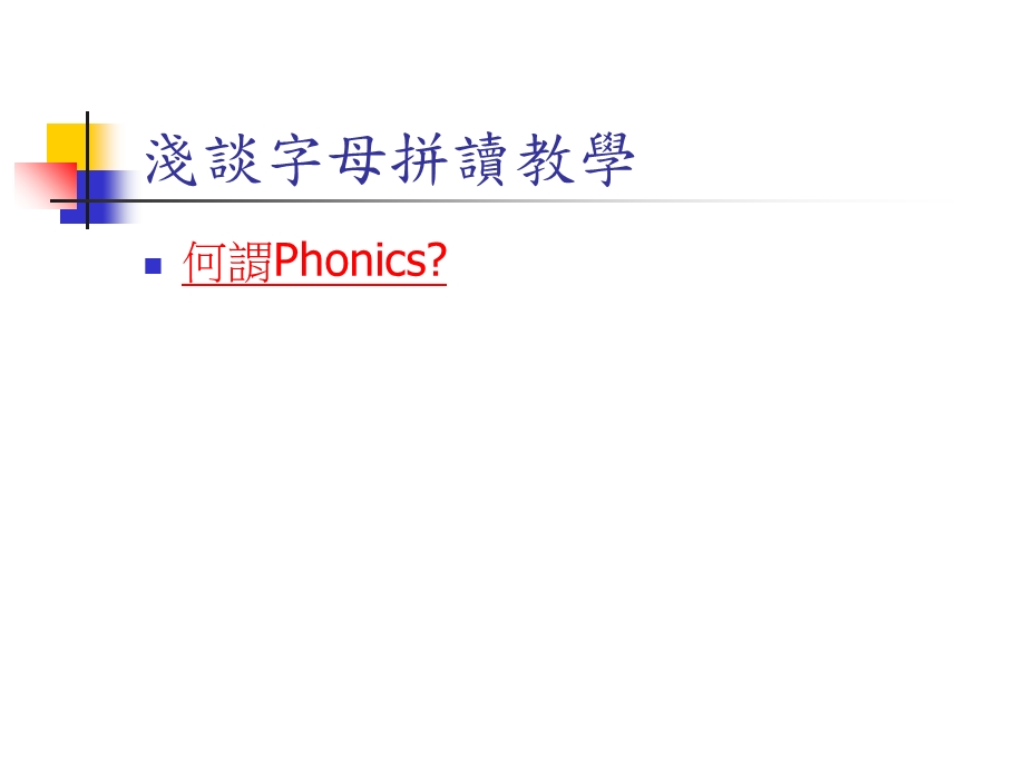 国小Phonics教学教案设计.ppt_第3页