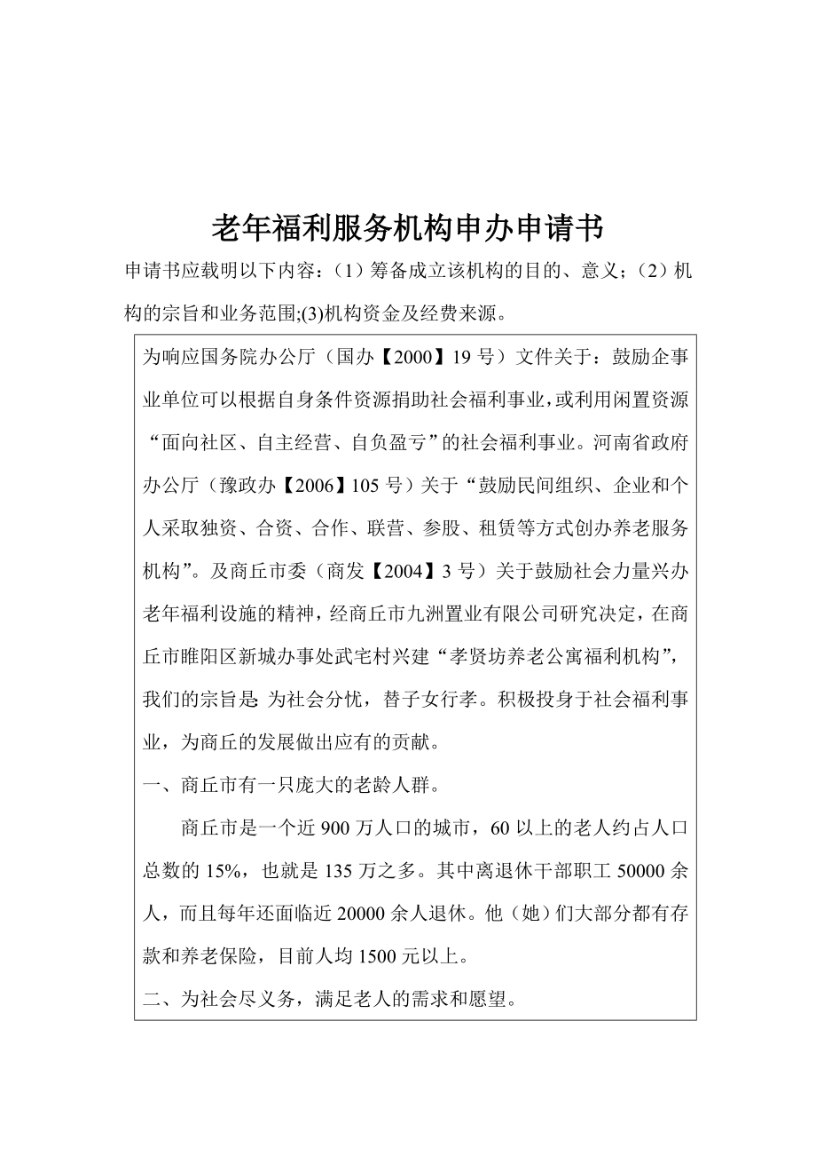 老福利服务机构可行性报告11.doc_第1页