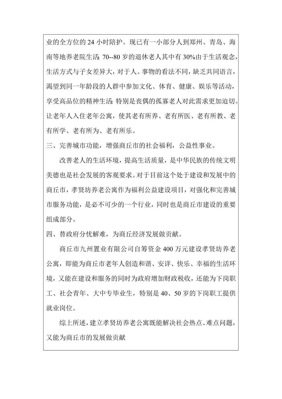 老福利服务机构可行性报告11.doc_第3页