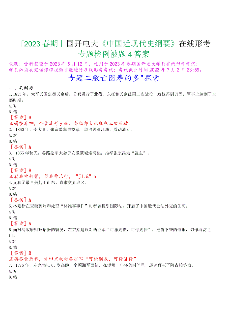 [2023春期]国开电大《中国近现代史纲要》在线形考专题检测二试题及答案.docx_第1页