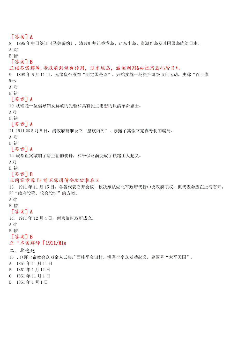 [2023春期]国开电大《中国近现代史纲要》在线形考专题检测二试题及答案.docx_第2页