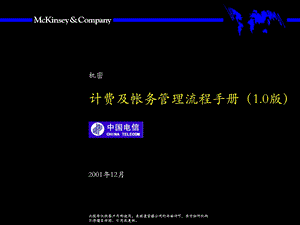 麦肯锡中国电信计费和帐务管理流程手册10.ppt