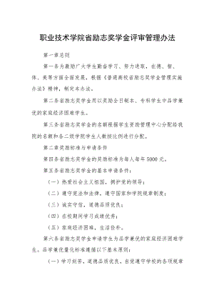 职业技术学院省政府励志奖学金评审管理办法.docx