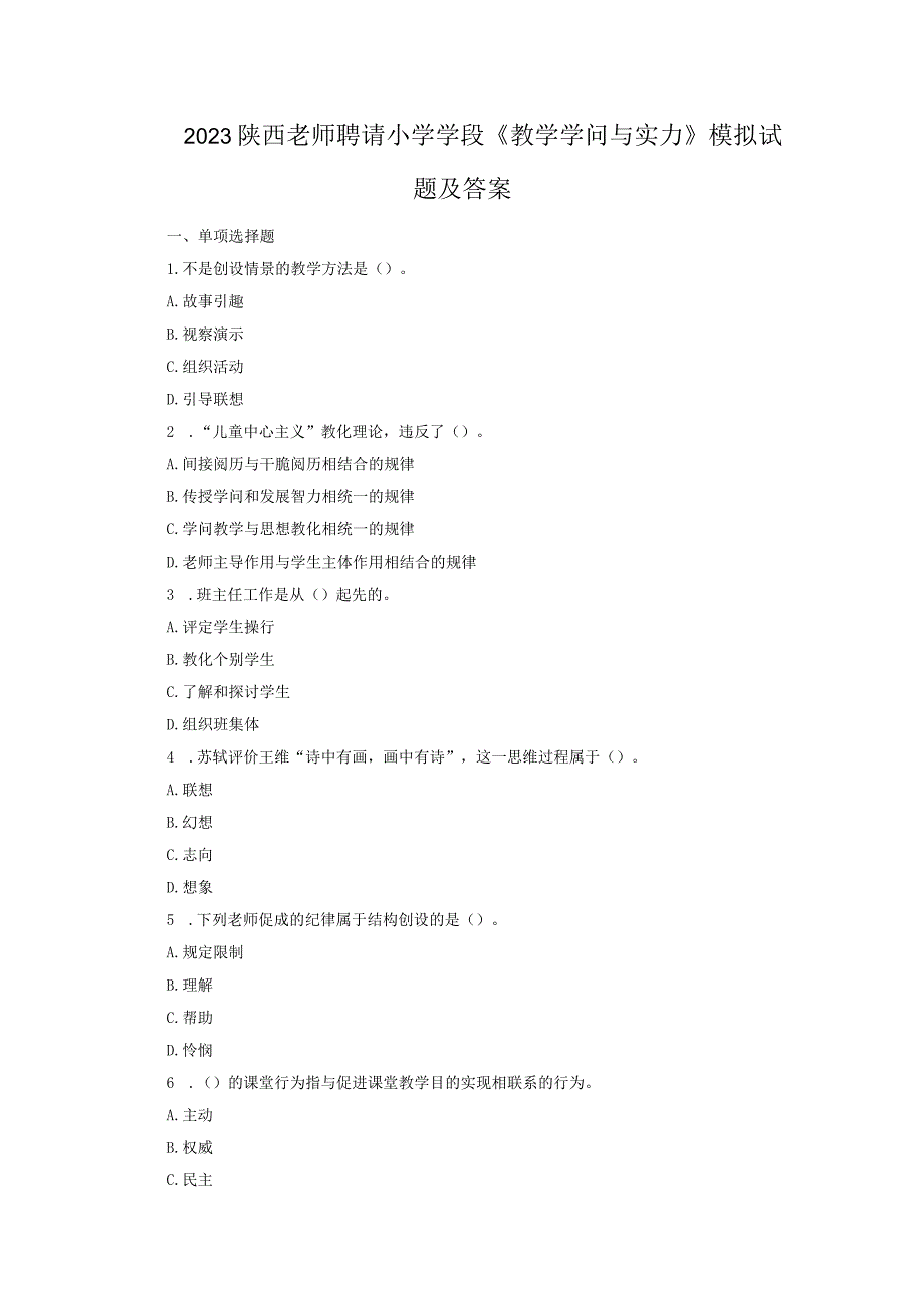 2023陕西教师招聘小学学段《教学知识与能力》模拟试题及答案.docx_第1页