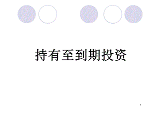 持有至到期投资的核算方法.ppt