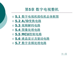 数字电视接收机总体框.ppt