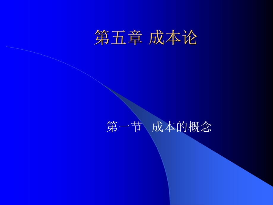 微观经济学高鸿业版第五章.ppt_第1页