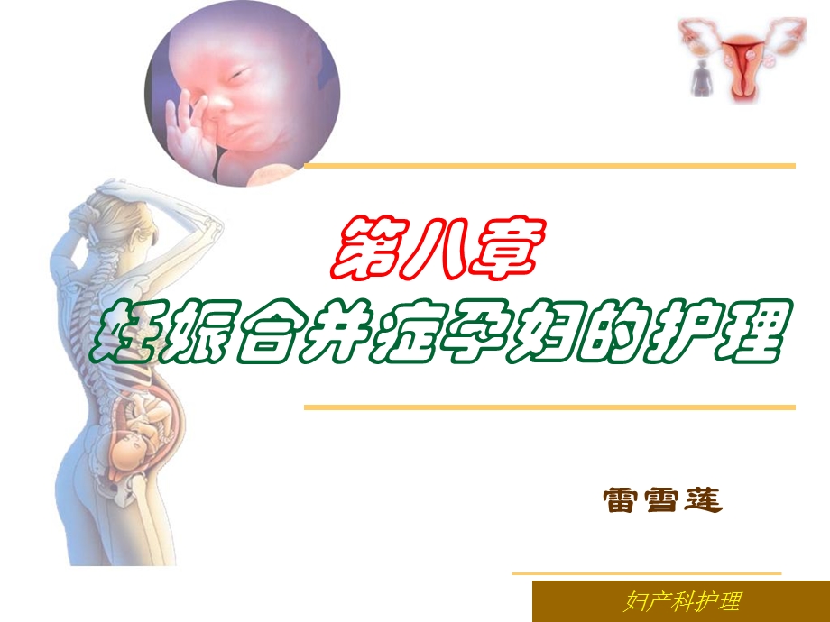 妊娠合并症孕妇的护理.ppt_第1页