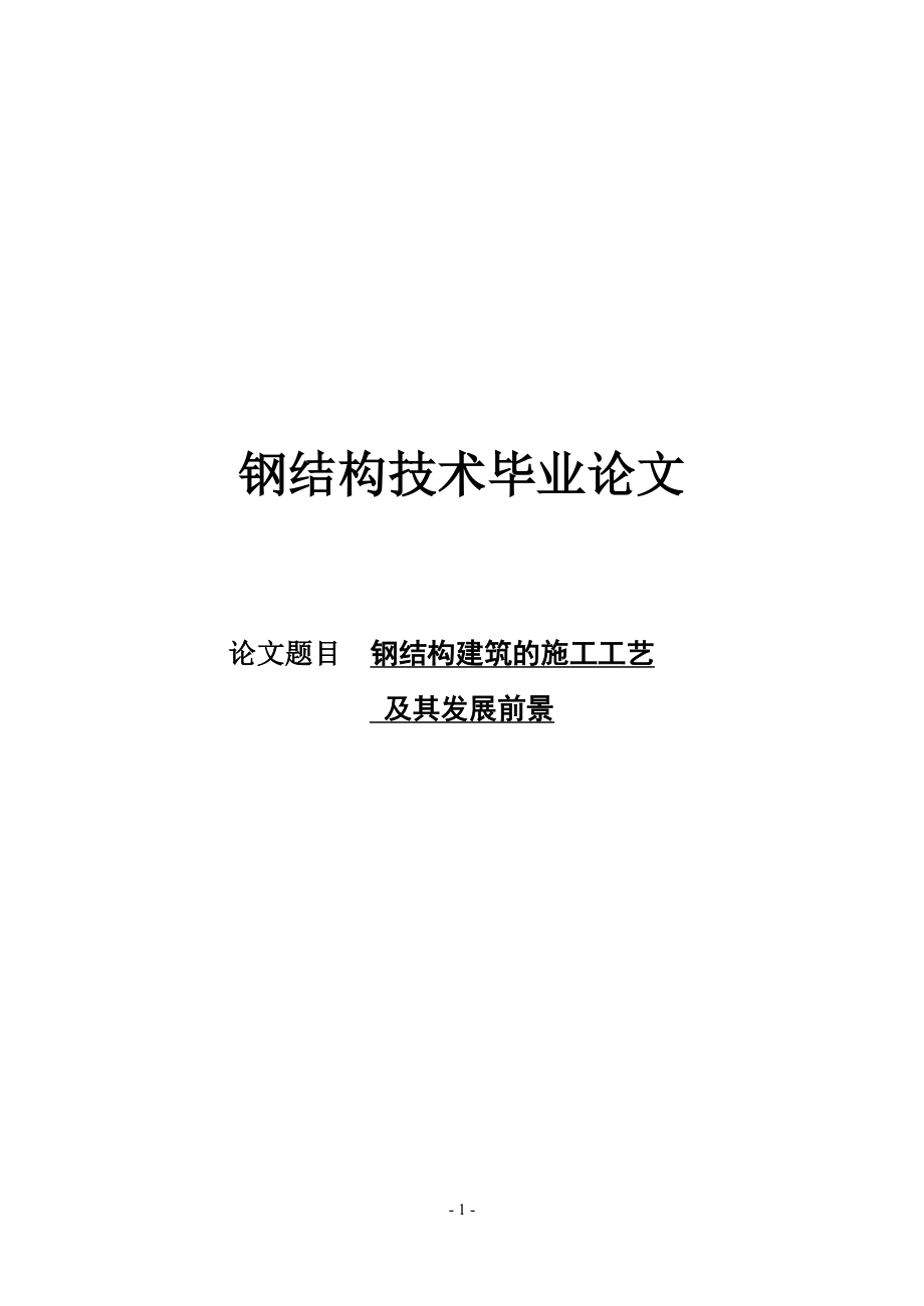 钢结构建筑的施工工艺及其发展前景新.doc_第1页