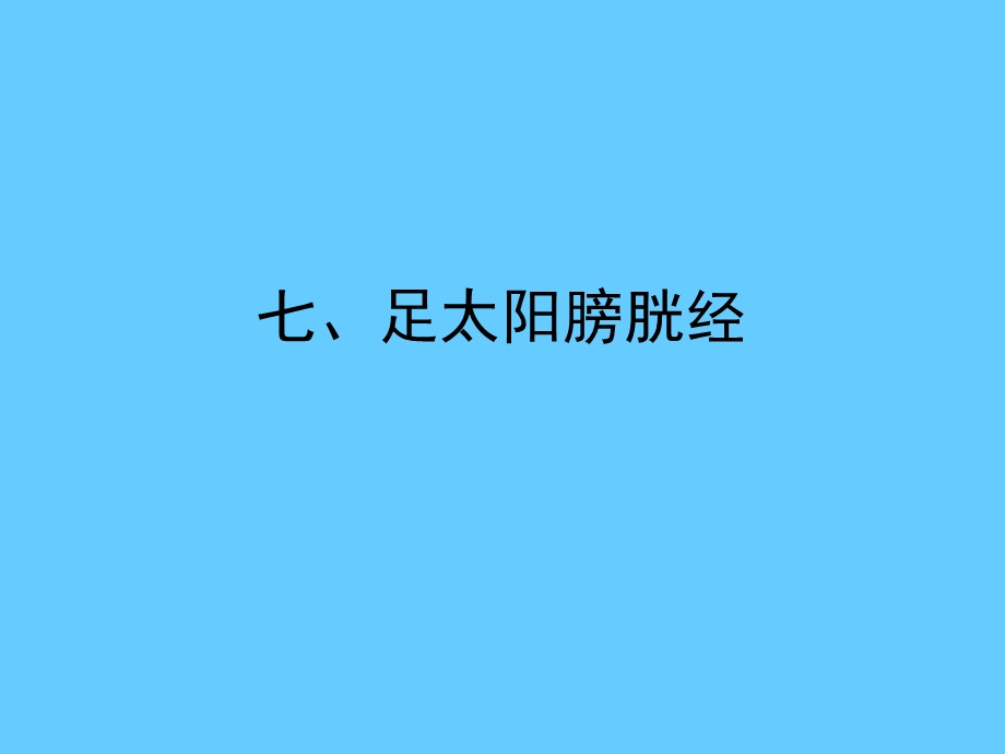 足太阳膀胱经【共享精品-ppt】1.ppt_第1页