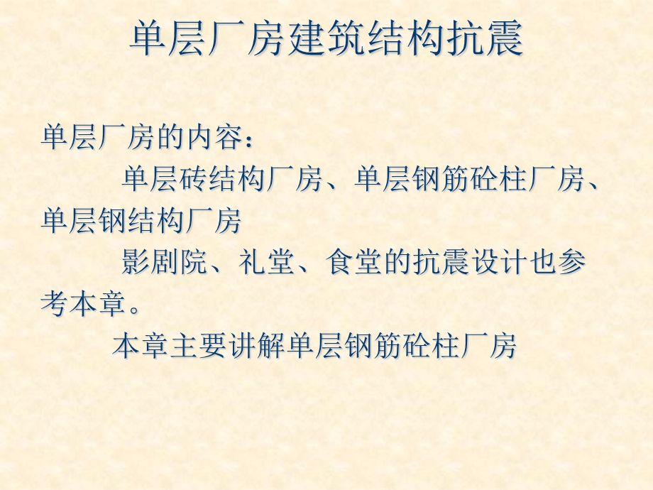 建筑结构抗震设计第七章.ppt_第1页