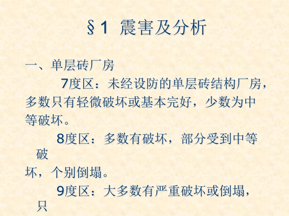 建筑结构抗震设计第七章.ppt_第2页