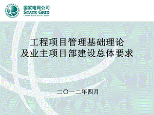 工程项目管理基础理论及工程项目管理总体要求.ppt