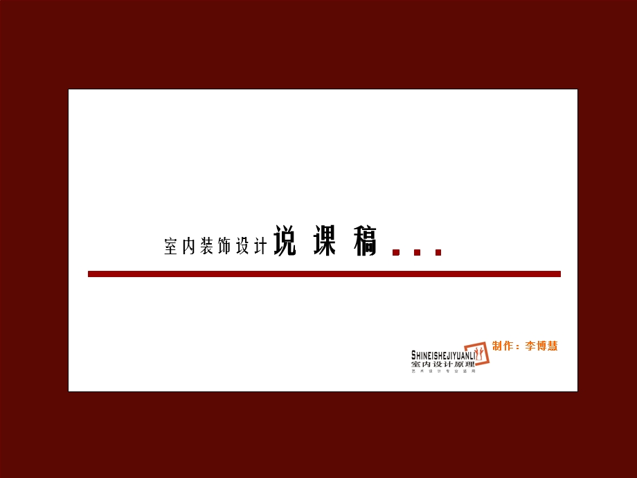 室内装饰设计说课件稿.ppt_第1页