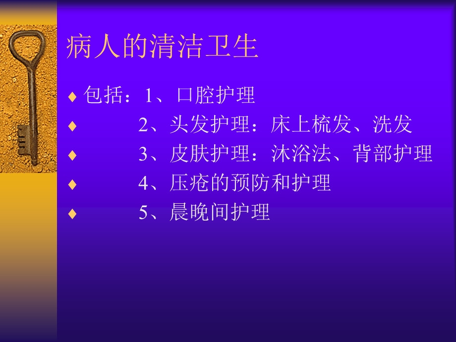 护理学基础病人的清洁卫生.ppt_第1页