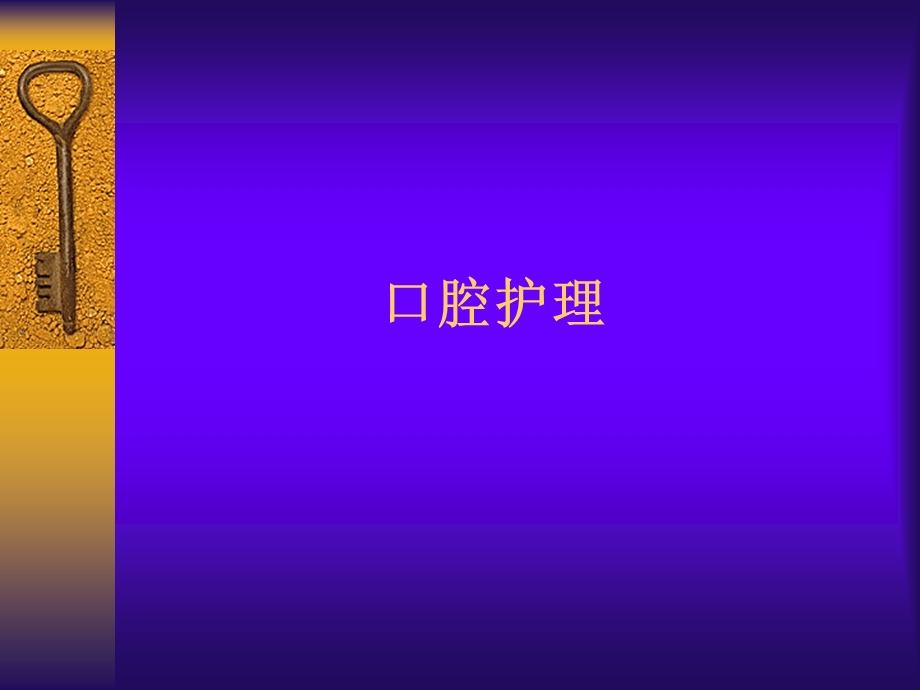 护理学基础病人的清洁卫生.ppt_第2页