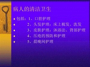 护理学基础病人的清洁卫生.ppt