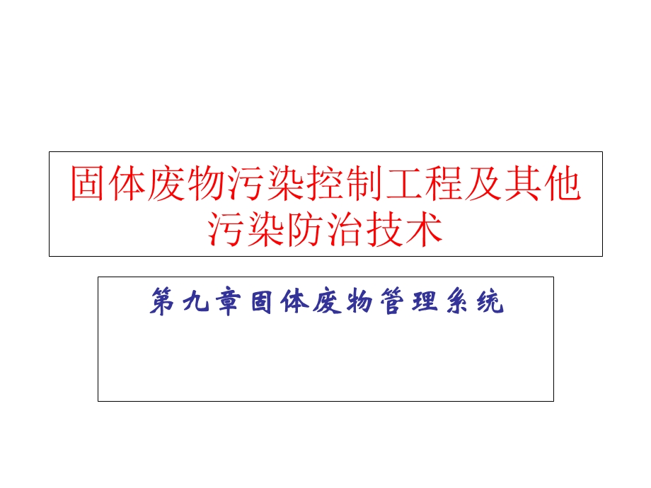 固体废物污染控制工程及其他污染防治技术.ppt_第1页