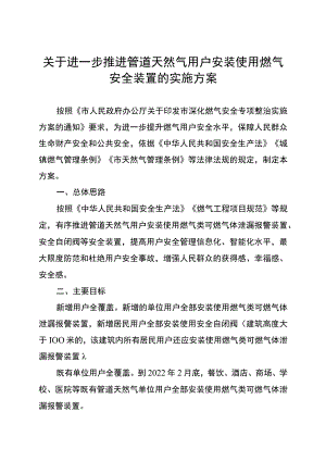 关于进一步推进管道天然气用户安装使用燃气安全装置的实施方案.docx