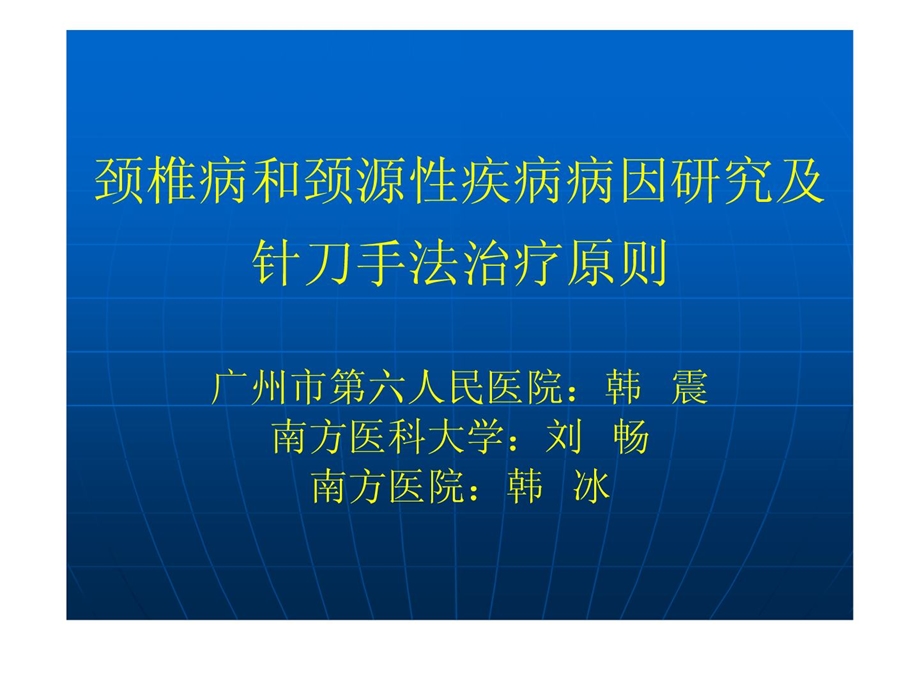 韩震 荡颈椎病和颈源性疾病病因研究[精品].ppt_第1页