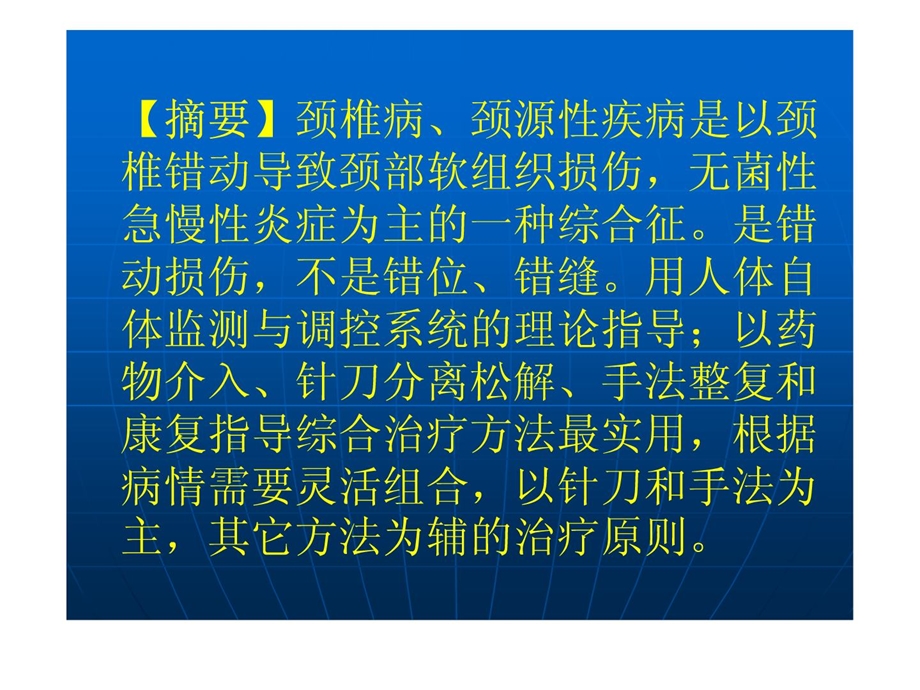 韩震 荡颈椎病和颈源性疾病病因研究[精品].ppt_第2页