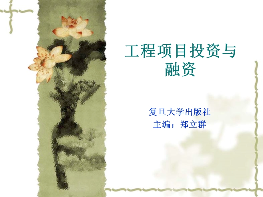 工程项目投资与融资第4章.ppt_第1页