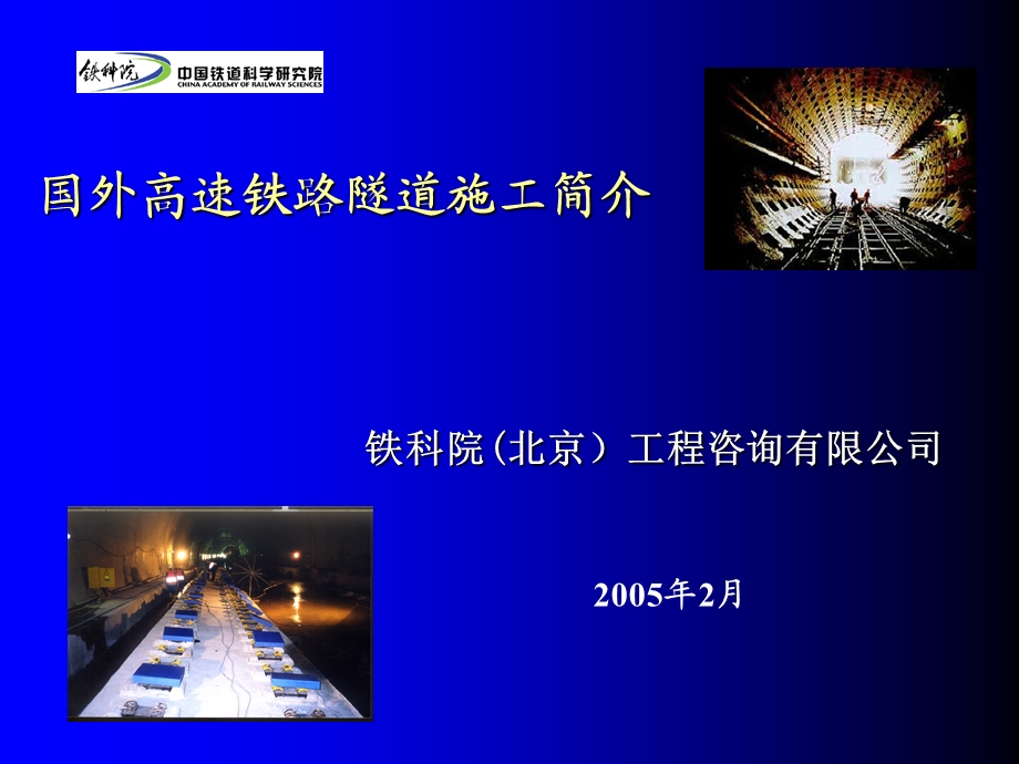 国外高速铁路隧道施工技术.ppt_第1页