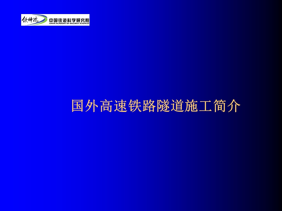 国外高速铁路隧道施工技术.ppt_第2页