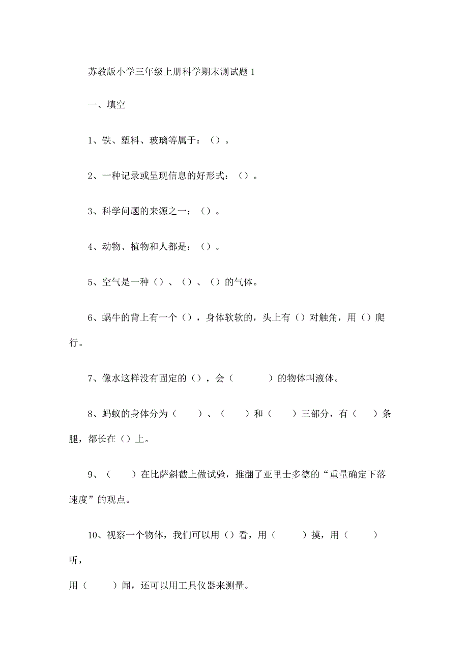 2023苏教版小学三年级上册科学期末测试题卷附答案.docx_第1页