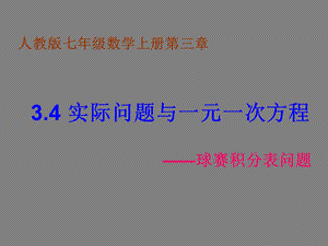 实际问题与一元一次方程球赛积分表问题.ppt