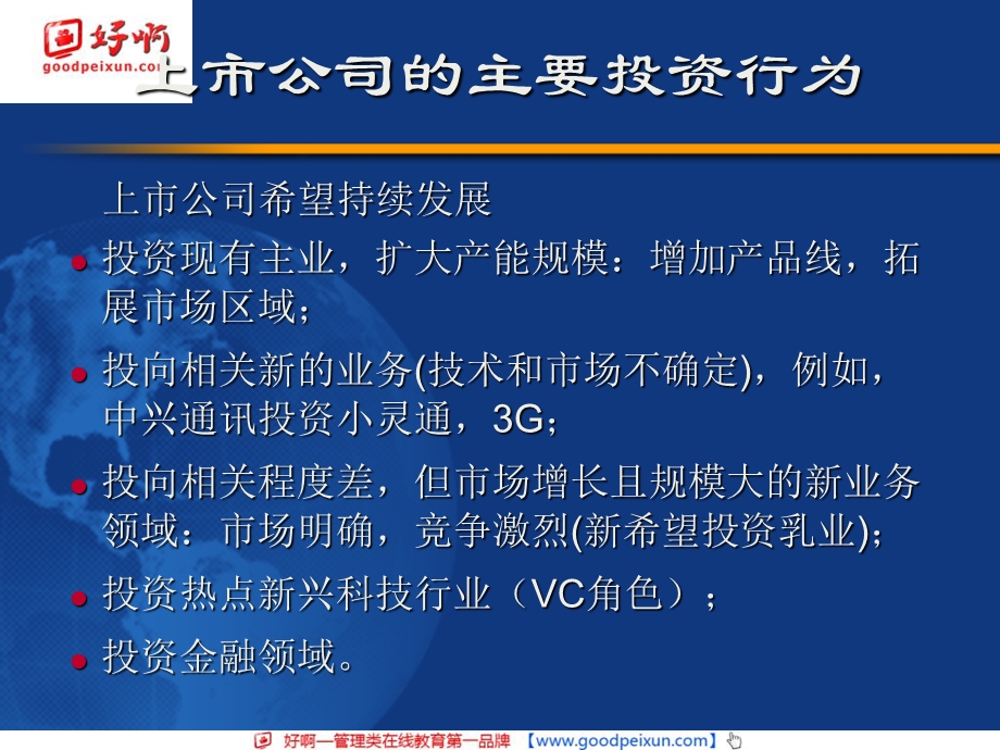 好啊网：董事会投资决策.ppt_第3页