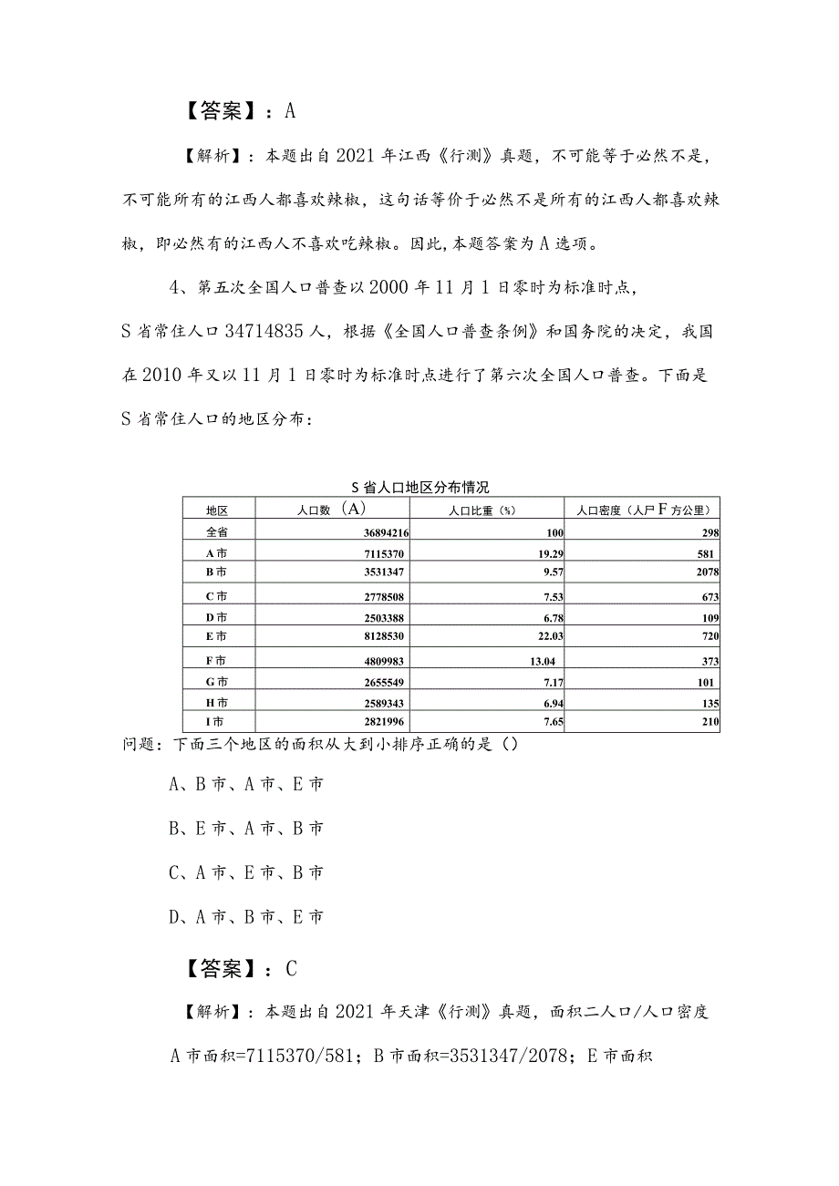 2023年事业编考试综合知识同步测试卷后附参考答案.docx_第3页