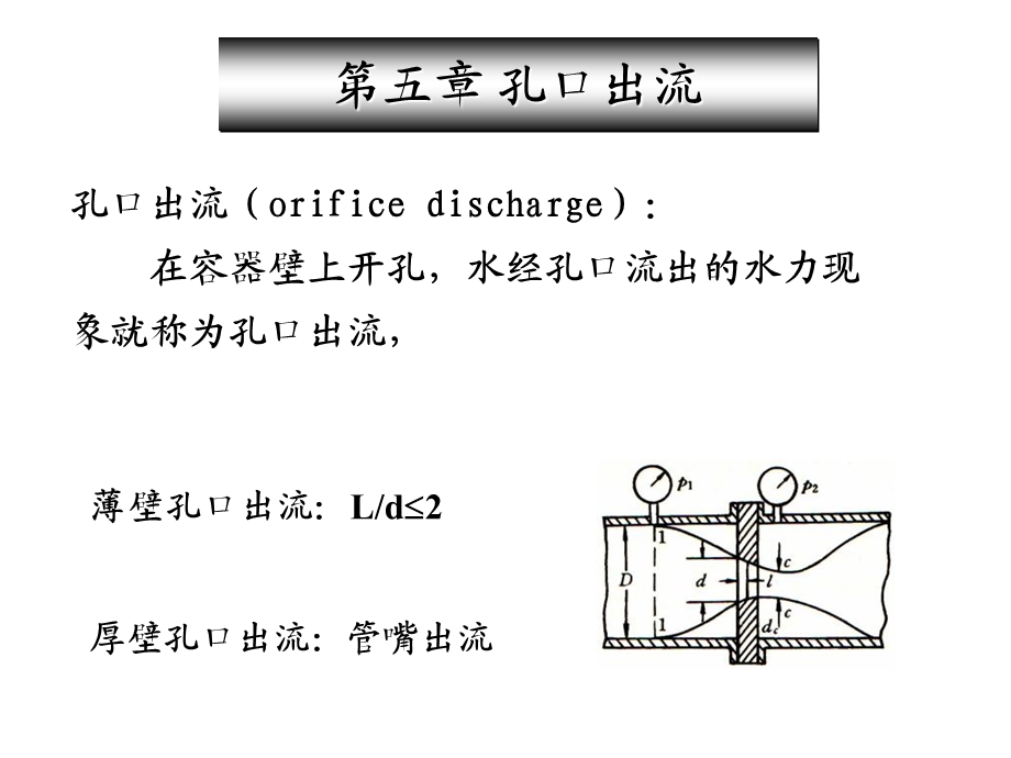 工程流体力学第5章孔口出流与相似原理.ppt_第1页