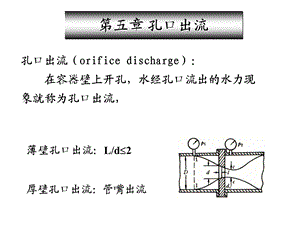 工程流体力学第5章孔口出流与相似原理.ppt