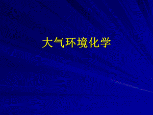 大气环境化学.ppt