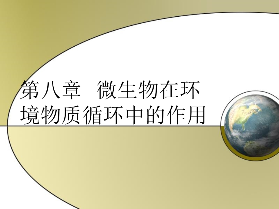 微生物在环境物质循环中的.ppt_第1页