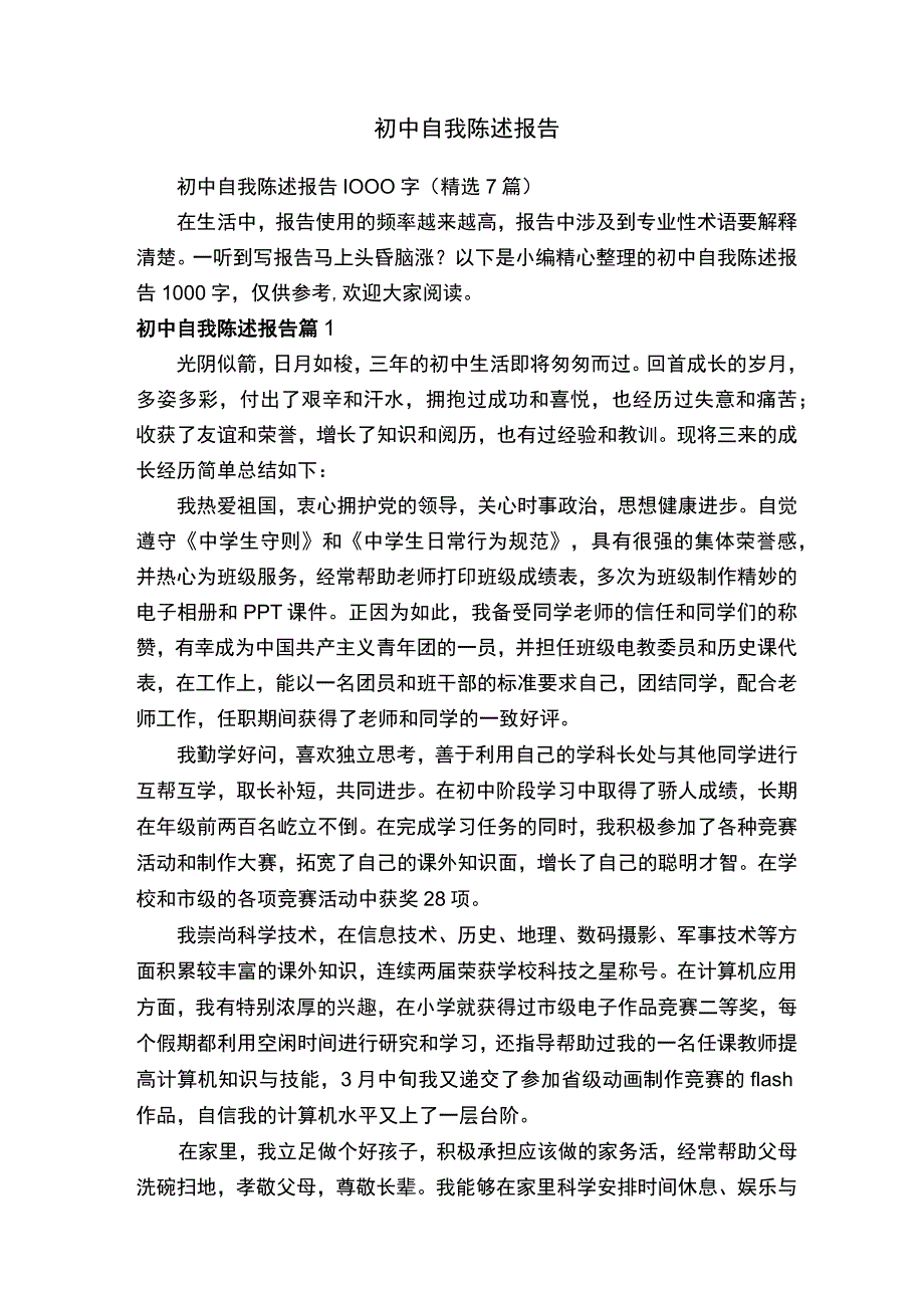 初中自我陈述报告.docx_第1页