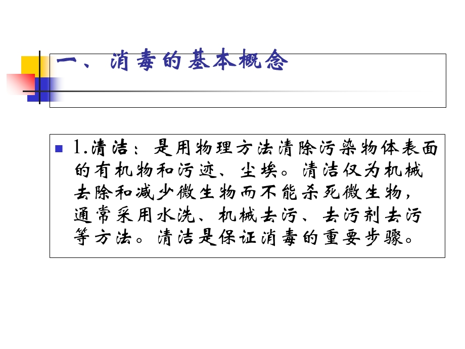 常用的消毒技术和方法.ppt_第2页