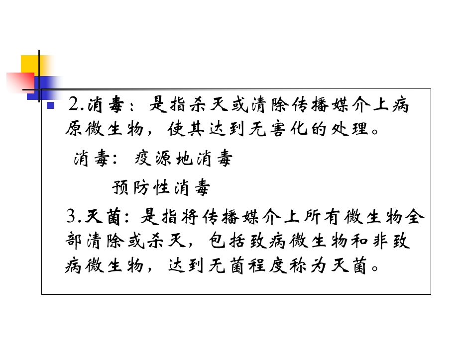 常用的消毒技术和方法.ppt_第3页