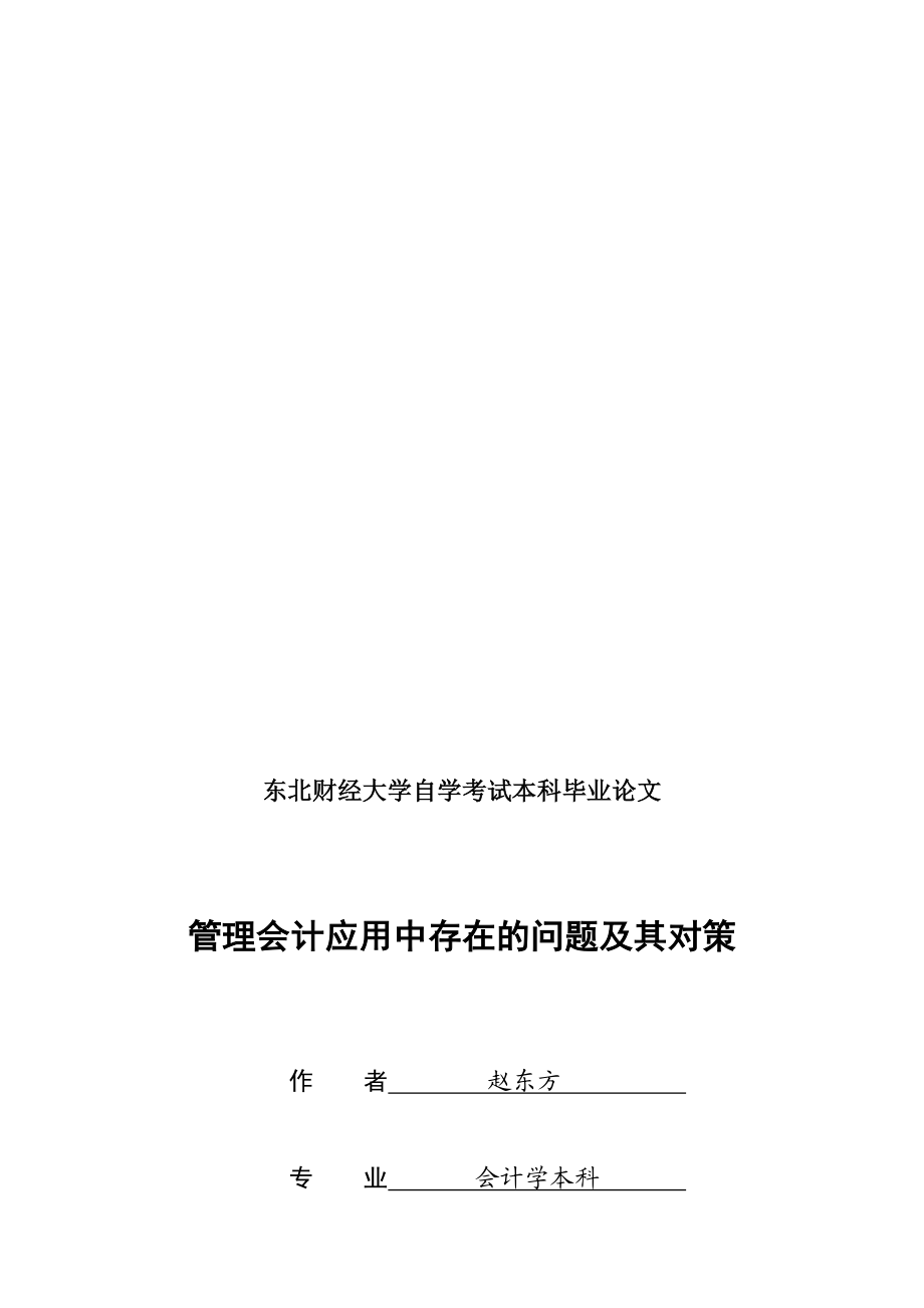 管理会计应用存在的问题.doc_第1页