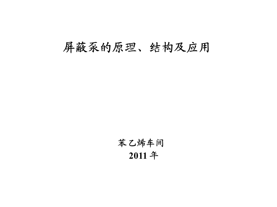 屏蔽泵的原理、结构及应用.ppt_第1页