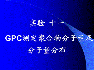 实验十一GPC测定聚合物分子量及分子量分布.ppt