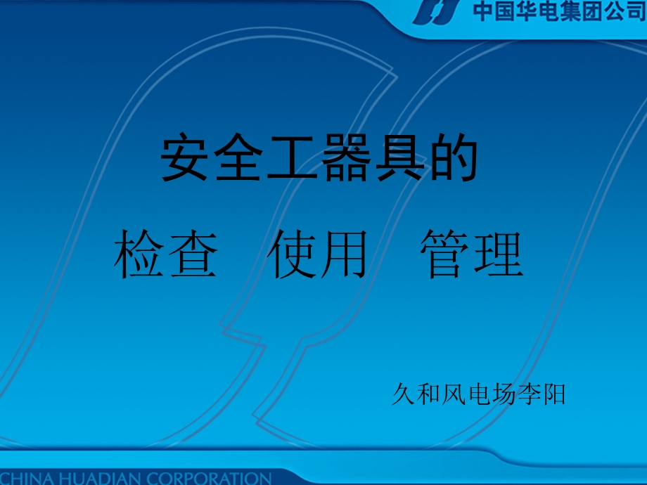 安全工器具的检查使用和管理.ppt_第1页