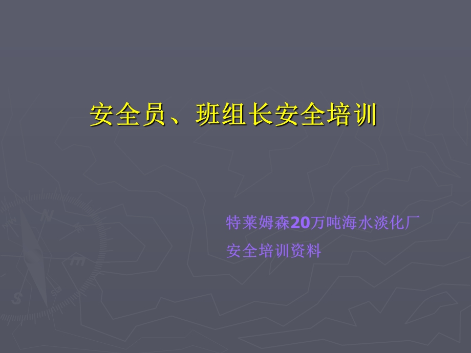 安全员班组长安全培训.ppt_第1页