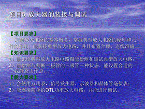 放大器的装接和调试.ppt