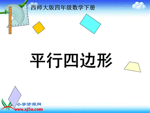 数学《平行四边形PPT课件》公开课件.ppt