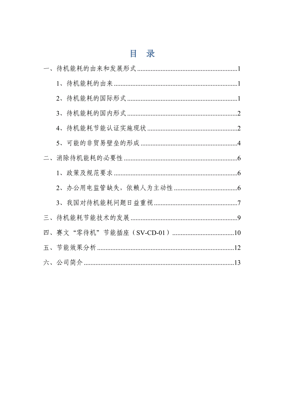 节能插座技术手册13828.doc_第3页